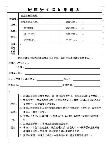 房屋年代鑒定_房屋鑒定報告書_鑒定房屋裂縫標準