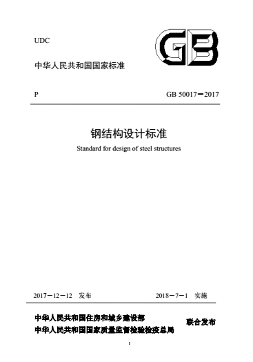 國(guó)家標(biāo)準(zhǔn)《鋼結(jié)構(gòu)設(shè)計(jì)標(biāo)準(zhǔn)》GB50017-2017正式發(fā)布（提供下載）