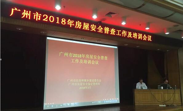 市鑒定所召開(kāi)2018年廣州市房屋安全普查工作及培訓(xùn)會(huì)議